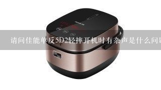 请问佳能单反5D2轻摔开机时有杂声是什么问题 ？？