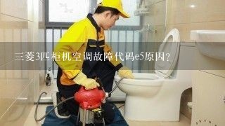 三菱3匹柜机空调故障代码e5原因？