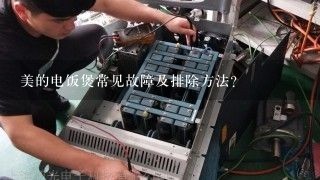 美的电饭煲常见故障及排除方法？