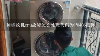 神钢挖机cpu故障怎么处理代码为P0406报警