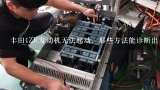 丰田1ZR发动机无法起动，那些方法能诊断出具体的故