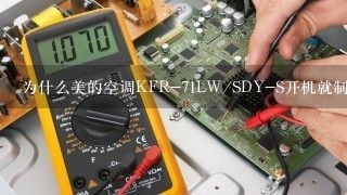 为什么美的空调KFR-71LW/SDY-S开机就制冷,指示灯闪