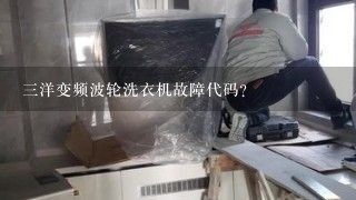 三洋变频波轮洗衣机故障代码？