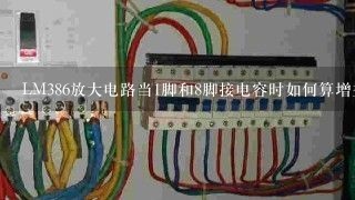 LM386放大电路当1脚和8脚接电容时如何算增益？