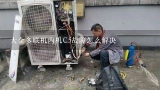 大金多联机内机C5故障怎么解决