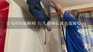 宝马4f8d故障码 行几分钟后就亮故障灯