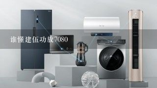 谁懂建伍功放7080