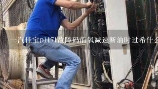 一汽佳宝p1171故障码前氧减速断油时过希什么问题