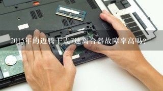 2015年的迈腾干式7速离合器故障率高吗？