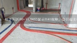 松下XQG80-VD8055显示H41故障。会引起主板故障吗？