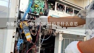 奔驰e260l报p011662故障码是什么意思