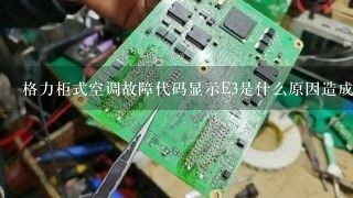 格力柜式空调故障代码显示E3是什么原因造成的？