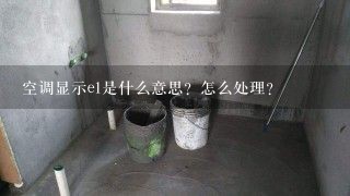 空调显示e1是什么意思？怎么处理？