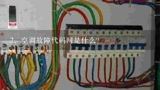 空调故障代码网是什么？