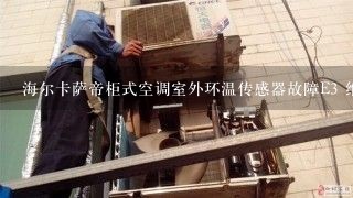 海尔卡萨帝柜式空调室外环温传感器故障E3 维修复杂吗?