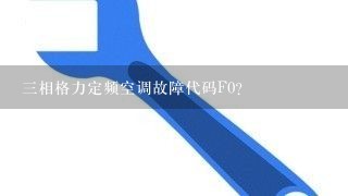 三相格力定频空调故障代码F0？