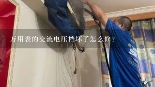 万用表的交流电压档坏了怎么修？