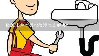 欧派电热水器e2故障怎么解决？