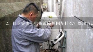 日立等离子电视故障原因是什么？处理方法介绍