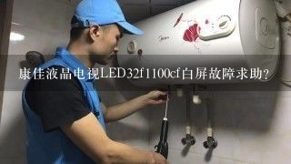 康佳液晶电视LED32f1100cf白屏故障求助？