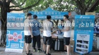 汽车电瓶接触不良有什么故障现象，会怠速不稳吗？