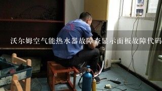 沃尔姆空气能热水器故障查显示面板故障代码是EE