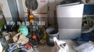 美的 热水器 E7错误