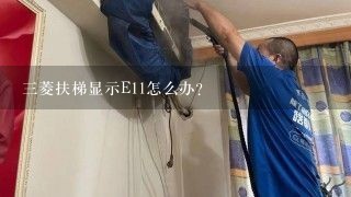 三菱扶梯显示E11怎么办？