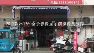 2017款vv7360全景影像显示前摄像头故障