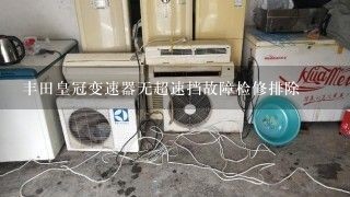 丰田皇冠变速器无超速挡故障检修排除