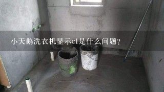 小天鹅洗衣机显示c1是什么问题？