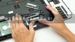 谁有变频器的常见故障代码表？