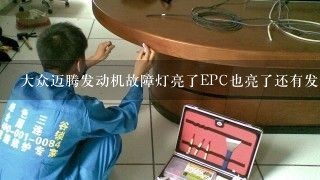 大众迈腾发动机故障灯亮了EPC也亮了还有发动机不好启动是怎么回事？