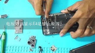 电压力锅显示E4是什么原因？