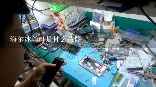 海尔冰箱e1是什么故障