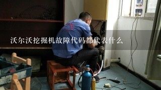 沃尔沃挖掘机故障代码都代表什么