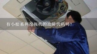 有小松系列挖掘机的故障代码吗？