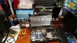 奇声功放av-2202音量开关失灵