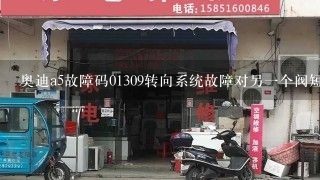 奥迪a5故障码01309转向系统故障对另一个阀短路故障现象是方向盘重