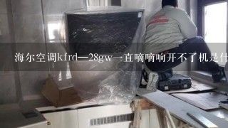 海尔空调kfrd—28gw一直嘀嘀响开不了机是什么原因