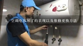 空调电容坏了的表现以及维修更换方法