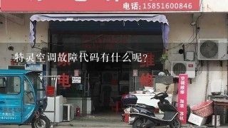 特灵空调故障代码有什么呢？