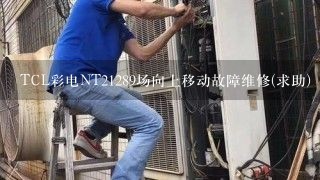 TCL彩电NT21289场向上移动故障维修(求助)