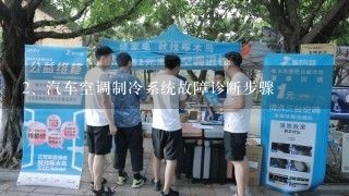 汽车空调制冷系统故障诊断步骤