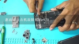 惠而浦洗衣机故障代码e920