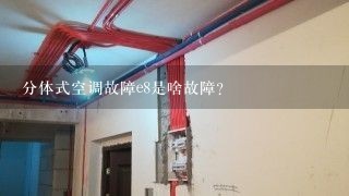 分体式空调故障e8是啥故障？