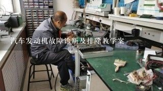 汽车发动机故障诊断及排除教学案