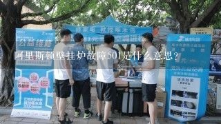 阿里斯顿壁挂炉故障501是什么意思？