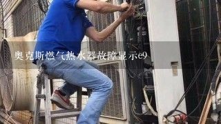 奥克斯燃气热水器故障显示e9