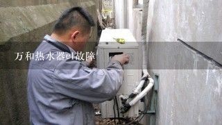 万和热水器e1故障